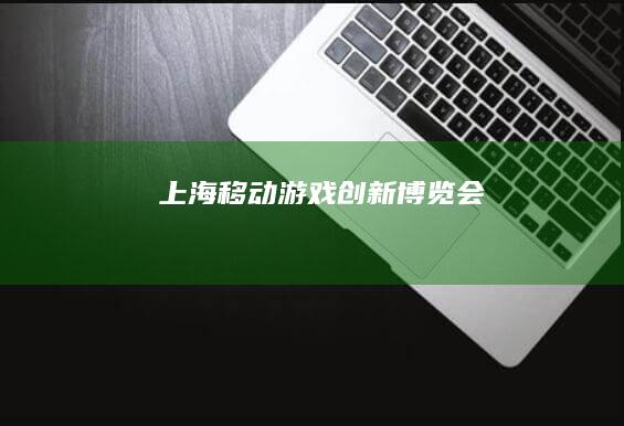 上海移动游戏创新博览会